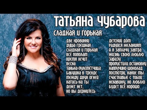 Татьяна Чубарова - Сладкая и горькая I Новый альбом I Lyric Video