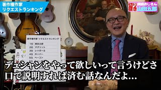 Download lagu 【エルンストからデュシャンまで】著作権作家リクエストランキングを五郎さんと見よう！【山田五郎　公認切り抜き】 mp3