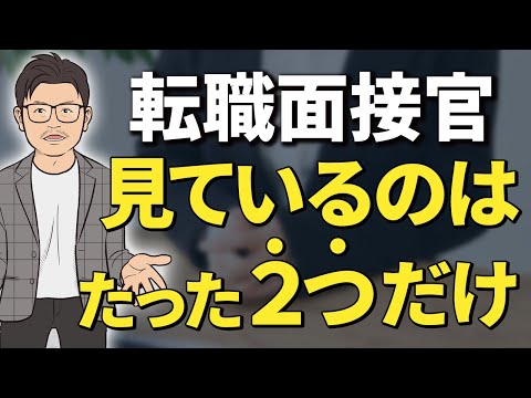 転職面接間見ているのはたった２つだけ