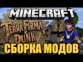 Сборка Майнкрафт 1.7.10 (TerraFirmaCraft 1.7.10) (53 мода!) (TFC ...