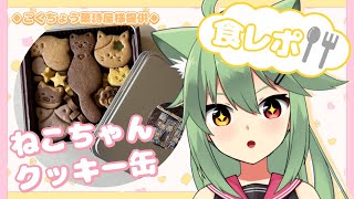 【＃PR】案件頂きました！！！ねこちゃんクッキー缶を食す！！！【小森ねね】