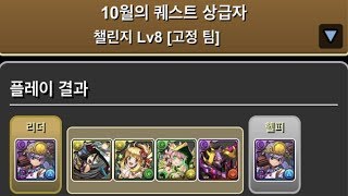 [한/10월의 퀘스트 챌린지 (2019)] Lv.8~10 (9 날먹 포함)