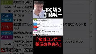 2017年加藤純一「女はコンビニ並ぶな」