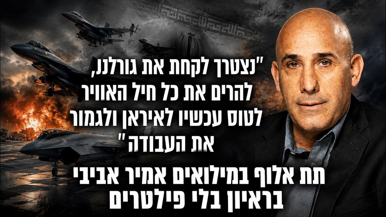 ",נצטרך לטוס לאיראן ולגמור את העבודה", תת אלוף במילואים, אמיר אביבי בראיון בלי פילטרים