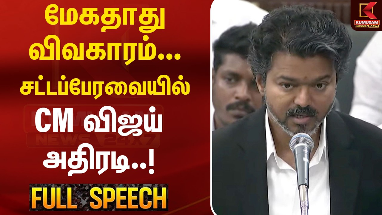 Mekedatu விவகாரம்.. சட்டப்பேரவையில் CM Vijay அதிரடி..! | TN Assembly 2026 | Udhayanidhi Stalin