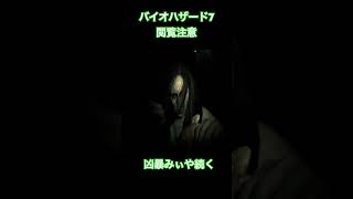 凶暴みぃやぁbyなかりー #ゲーム実況 #バイオハザード7#初見プレイ