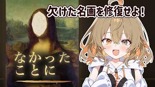 【なかったことに】元イラストレーターが名画修復してやんよ！！🎨