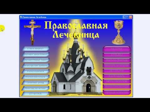 ЭКЗОРЦИЗМ ДОМА - Программа Православная Лечебница 3, EXORCISM AT HOME