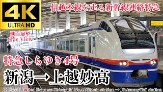 【4K60fps.駅名付き側面展望】新潟から北陸の玄関口を繋ぐ連絡特急 JR東日本 特急しらゆき4号 新潟駅→上越妙高駅 JR East Ltd.exp Shirayuki No.4
