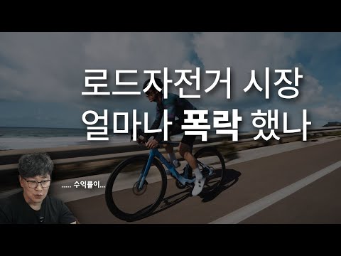 로드자전거 시장 얼마나 폭락했는가 - 힘든 자전거 시장