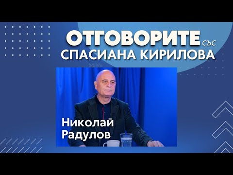 По взрива се работи по единствена версия, която героизира Гешев: Проф. Николай Радулов в „Отговорите“ (ВИДЕО)