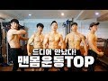 맨몸운동 턱걸이 고수들의 합동방송 #1 [리쌤, 채득렬, 새벽반, 애저크로스, 아이연맨]