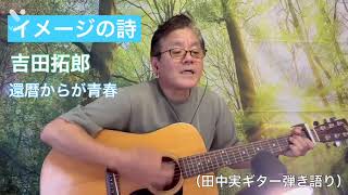 #イメージの詩　#吉田拓郎　#cover  #ギター　#弾き語り