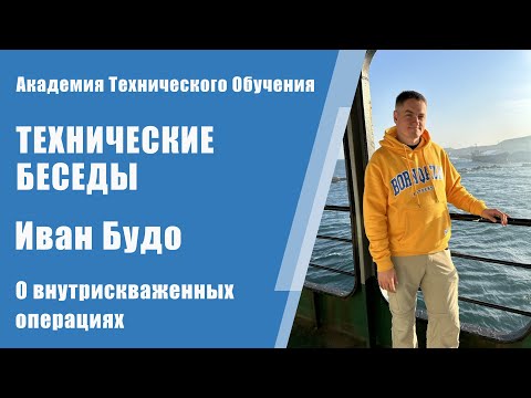 Иван Будо о внутрискважинных операциях | Технические Беседы