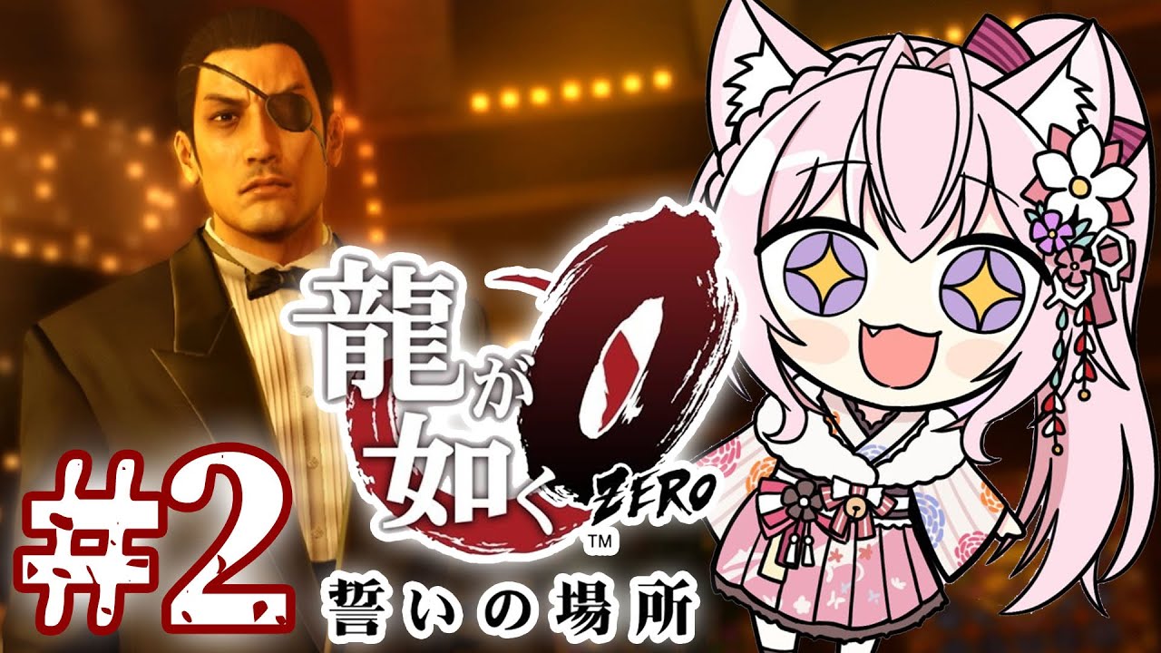 #2【龍が如く0】完全初見！真島のアニキ編から！(3章～4章)【博衣こより/ホロライブ】※ネタバレあり