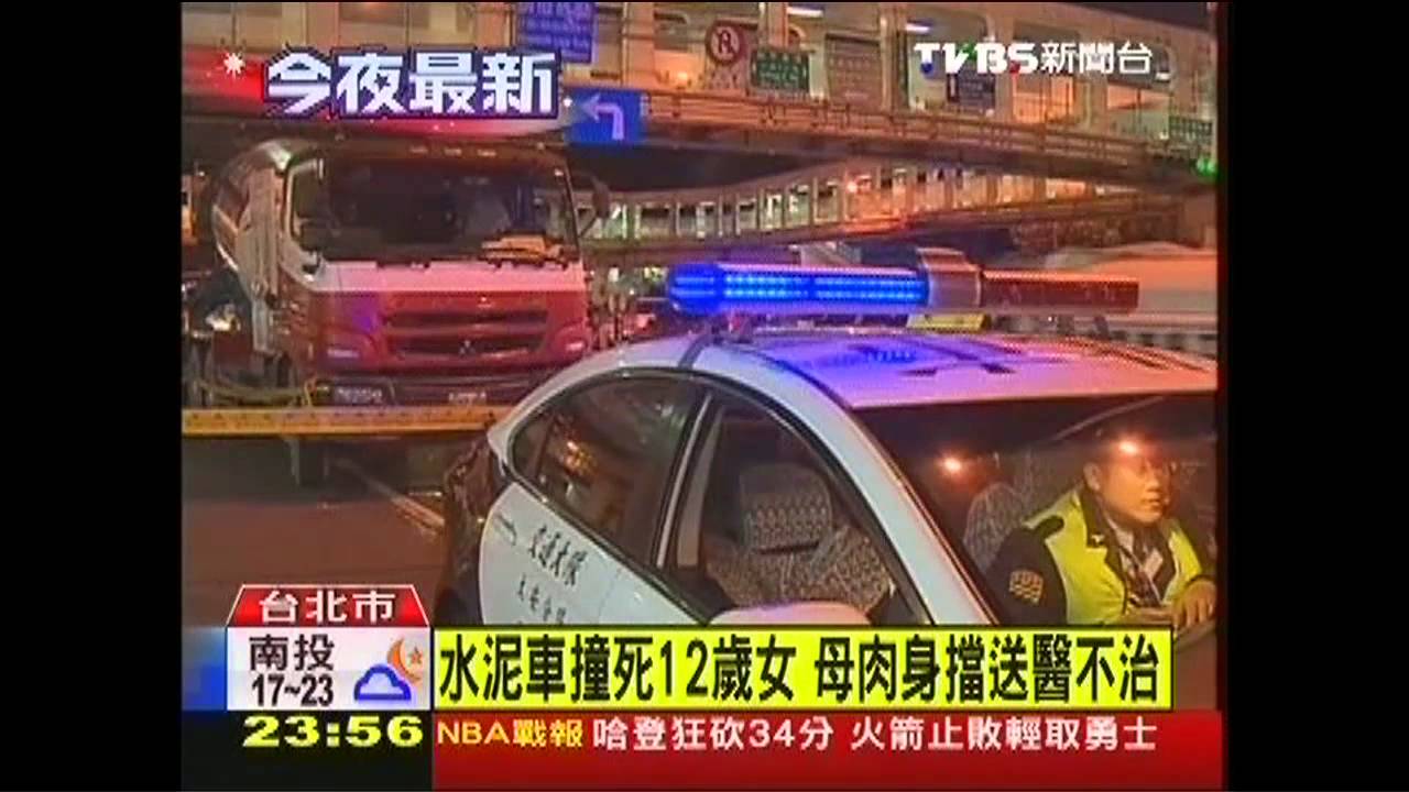水泥車撞死12歲女　母肉身擋送醫不治