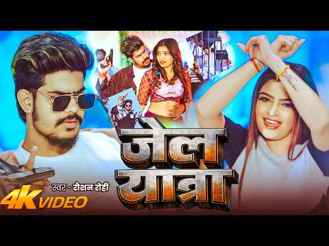 #Video | जेल यात्रा | #Jail Star Raushan Rohi | Jail Yatra | New #Maghi Rangdari Song 2026