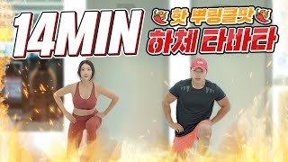 경고! 살이 너무 많이 빠질 수 있음 | 지옥의 14분 핫 뿌링클맛 하체타바타