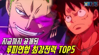 [원피스]지금까지 공개된 루피연합 최강전력 TOP5