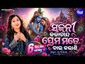 Sajani Kalachanda Prema Mate Bai Kalani ସଜନୀ କଳାଚାନ୍ଦ ପ୍ରେମ ମତ