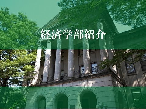 経済学部 学部紹介