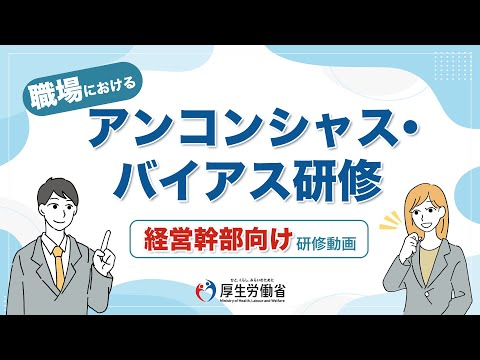 アンコンシャス・バイアス研修動画（経営幹部向け）