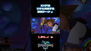【KH】はじめてリクと共闘シーン#KH #shorts