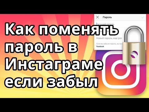 Как поменять пароль в Инстаграме если забыл или не помнишь старый