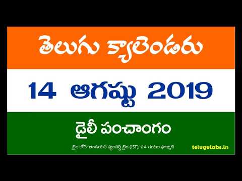 14 August 2019 Telugu Calendar Panchangam Today