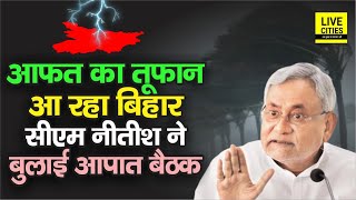 Cyclone Yaas आ रहा Bihar की तरफ तेजी से, CM Nitish Kumar ने की बड़ी बैठक,संभल जाइए,वरना मुश्किल होगी | DOWNLOAD THIS VIDEO IN MP3, M4A, WEBM, MP4, 3GP ETC