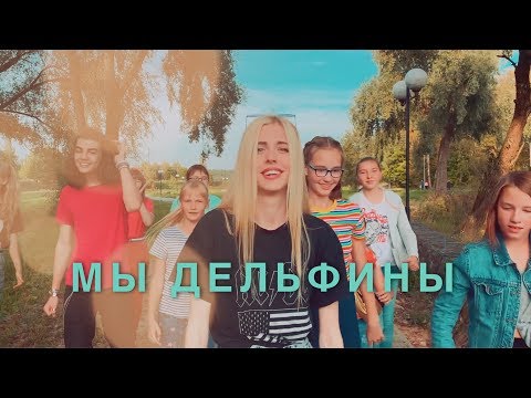 download lagu mp3 mp4 песня дельфины, download lagu песня дельфины gratis, unduh video klip песня дельфины