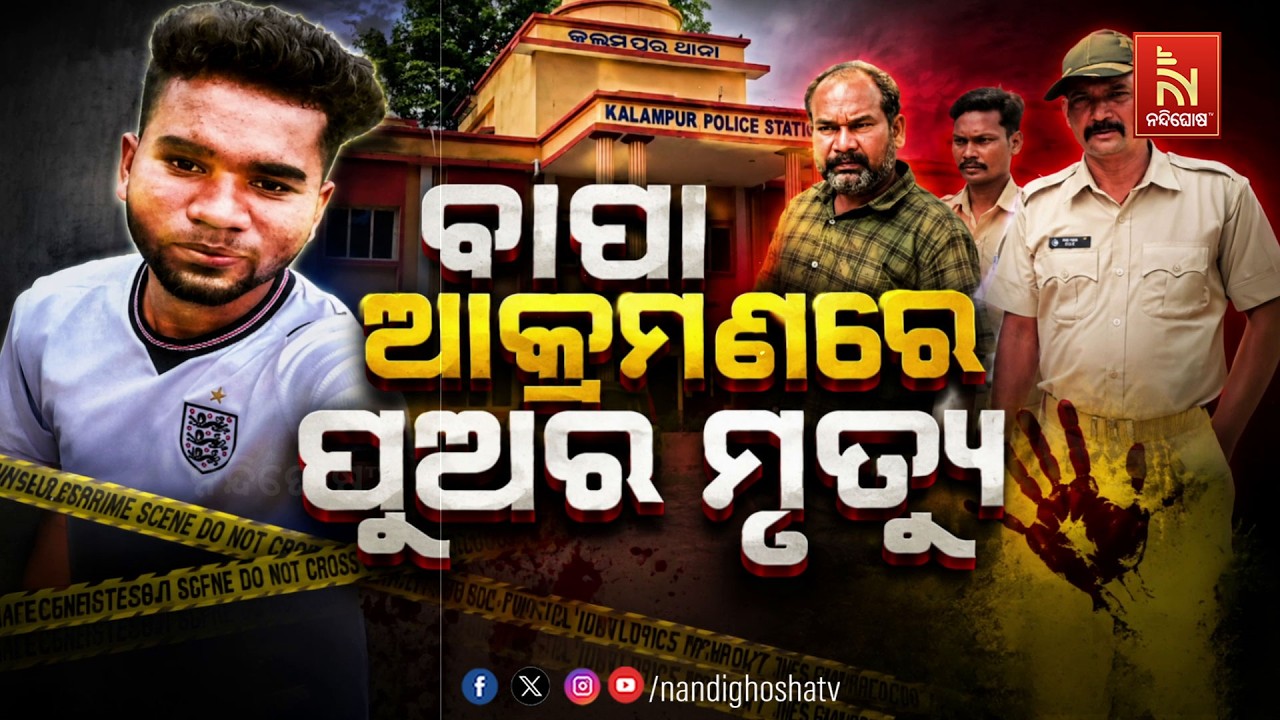 🔴 Live | ବାପା ଆକ୍ରମଣରେ ପୁଅର ମୃତ୍ୟୁ