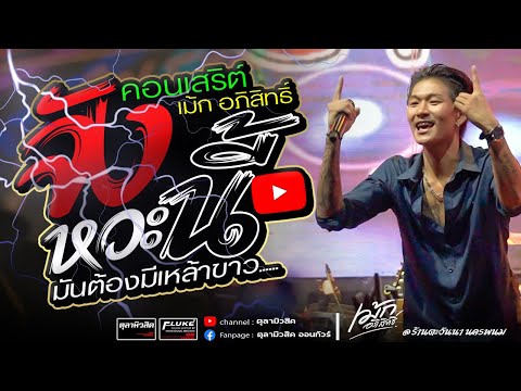 #จังหวะนี้ 💢มันต้องมีเหล้าขาว / คนพอกะเทิน / เพราะจนเลยต้องเจ็บ #เม้ก_อภิสิทธิ์ X วงสำราญชน - แสดงสด