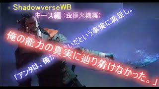 【シャドバWB】ストーリー「キース」編（歪原火織編）だからこそ。もう一度、その手を掴めたのなら――。