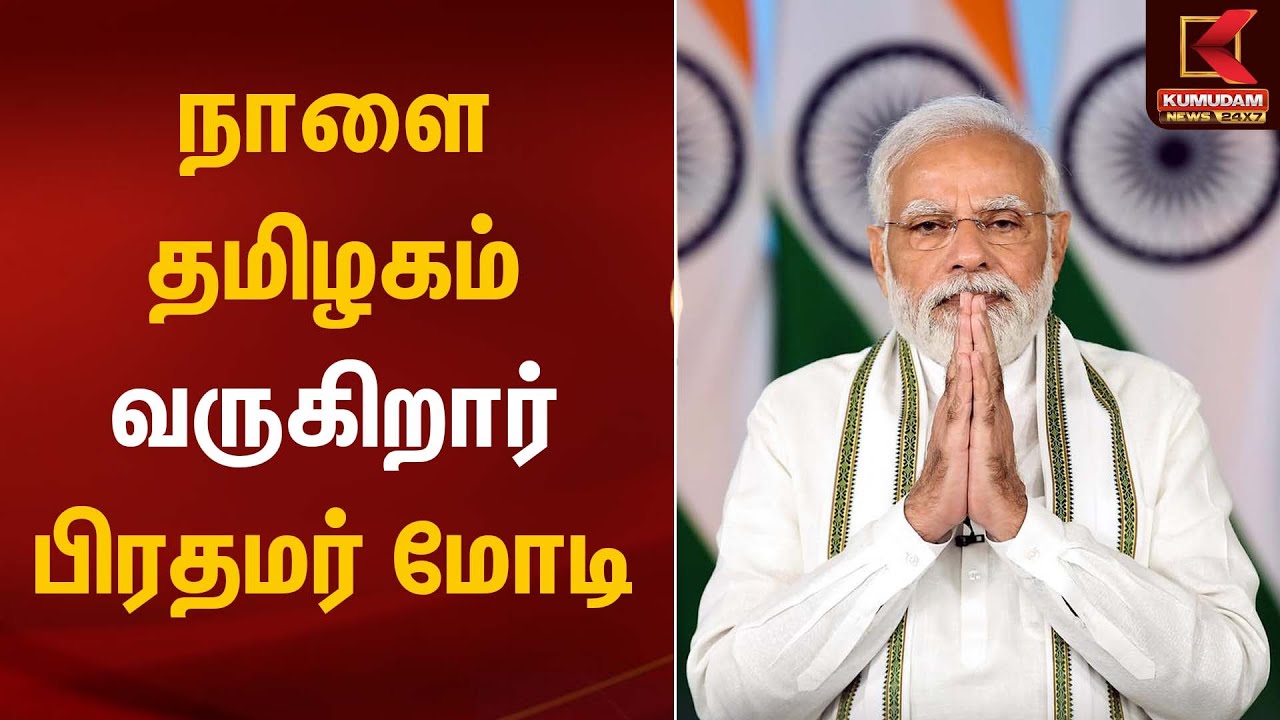 நாளை தமிழகம் வருகிறார் பிரதமர் மோடி | PM Modi | Helicopter | Kumudam News