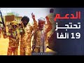 فيديو | الخامسة | اتهامات خطيرة.. الدعم السريع تحتجز 19 ألف مدني