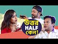 উত্তর Half কেন Ft Intekhab Dinar Zakia Bari Mamo Imtiaz Barshon Sharey Showlo Stream