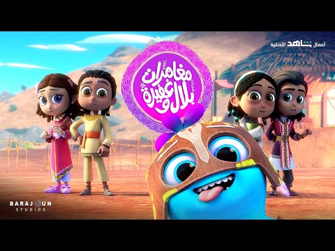 Little Heroes  مغامرات بلال وغفيرة