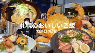 円山動物園と札幌のラーメンとカニたちを食べまくりました-3泊4日の札幌･千歳旅行3日目-