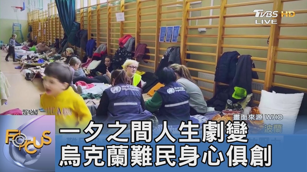 一夕之間人生劇變 烏克蘭難民身心俱創