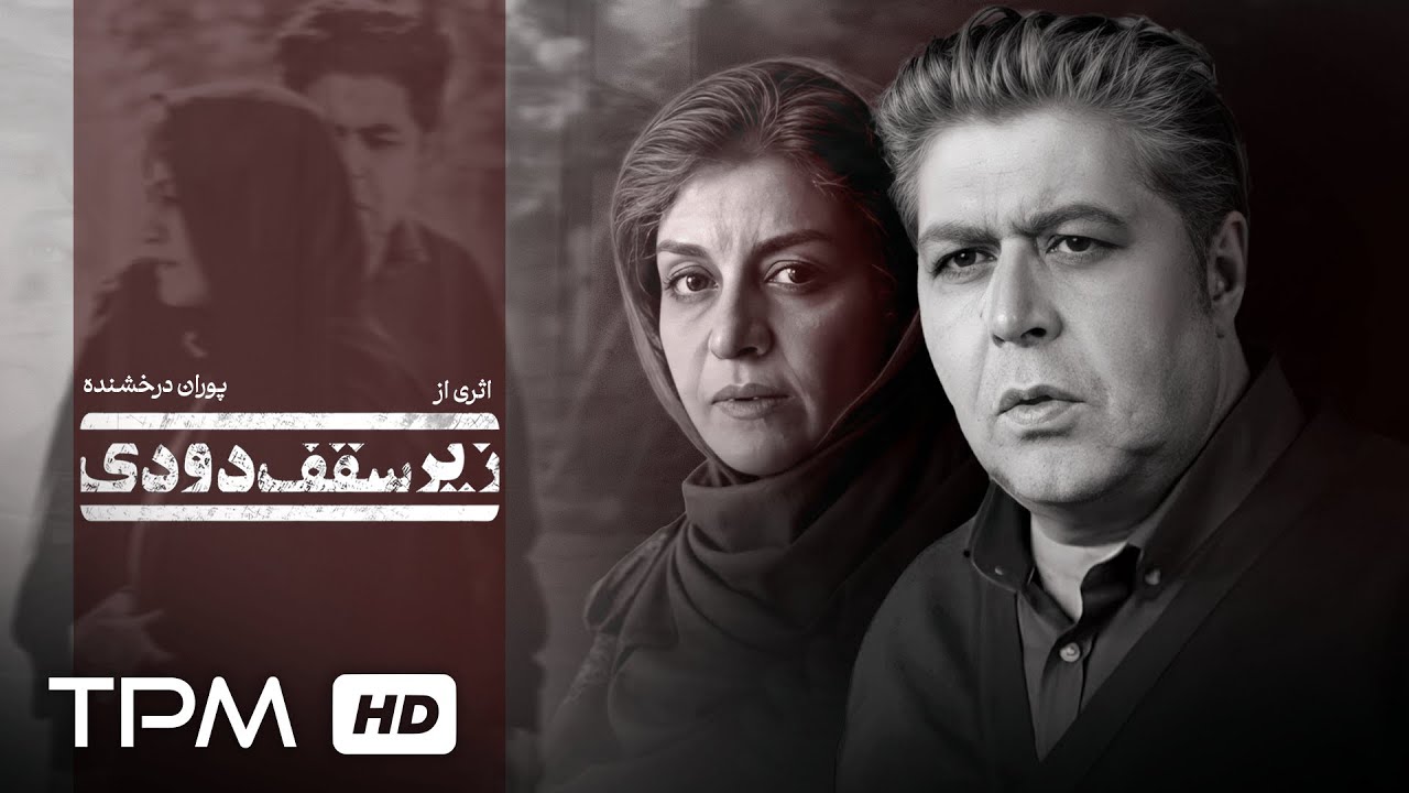 فرهاد اصلانی، مریلا زارعی | فیلم سینمایی زیر سقف دودی