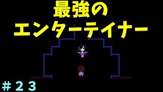 【実況】彼自身の終着点【UNDERTALE】＃２３