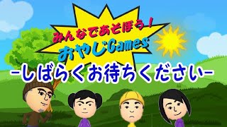 おやじGames