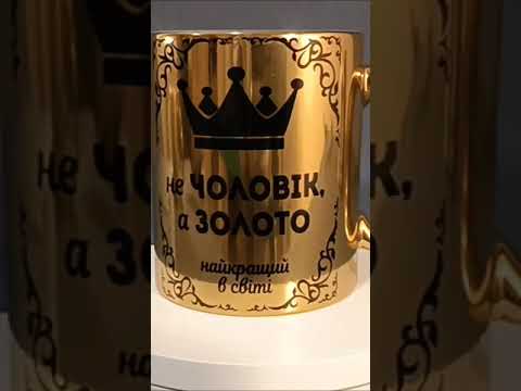 Оригинальный подарок для мужа хромированная чашка "Не Муж а золото" - фото 1 - id-p2379629437