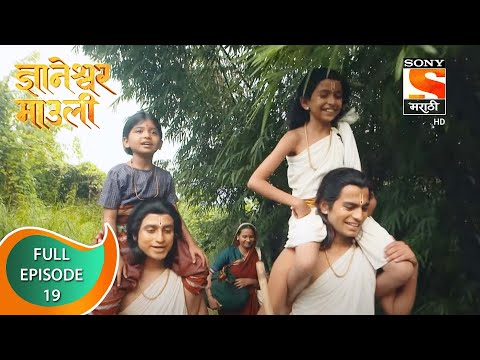 Dnyaneshwar Mauli - ज्ञानेश्वर माउली  - Ep 19 - Full Episode - 17th October 2021
