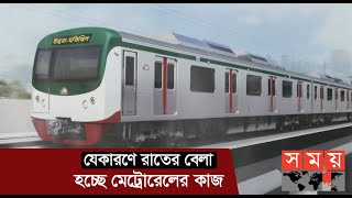 দৃশ্যমান হচ্ছে মেট্রোরেলের একের পর এক স্টেশন