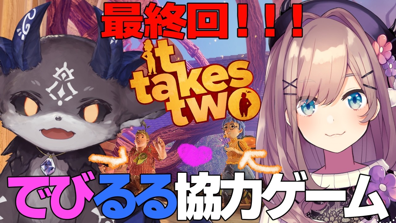 【It Takes Two】#04 でびるる協力最終回!!【鈴原るる/でびでび・でびる/にじさんじ】