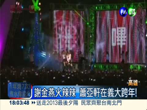 大明星陪你倒數! 向2014說哈囉...