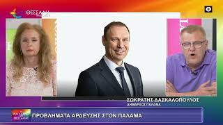 ΠΡΟΒΛΗΜΑΤΑ ΑΡΔΕΥΣΗΣ ΣΤΟΝ ΠΑΛΑΜΑ_ΣΩΚΡΑΤΗΣ ΔΑΣΚΑΛΟΠΟΥΛΟΣ 18 06 2025