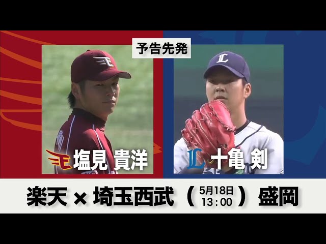 5/18の予告先発チェック!! 楽天 - 埼玉西武